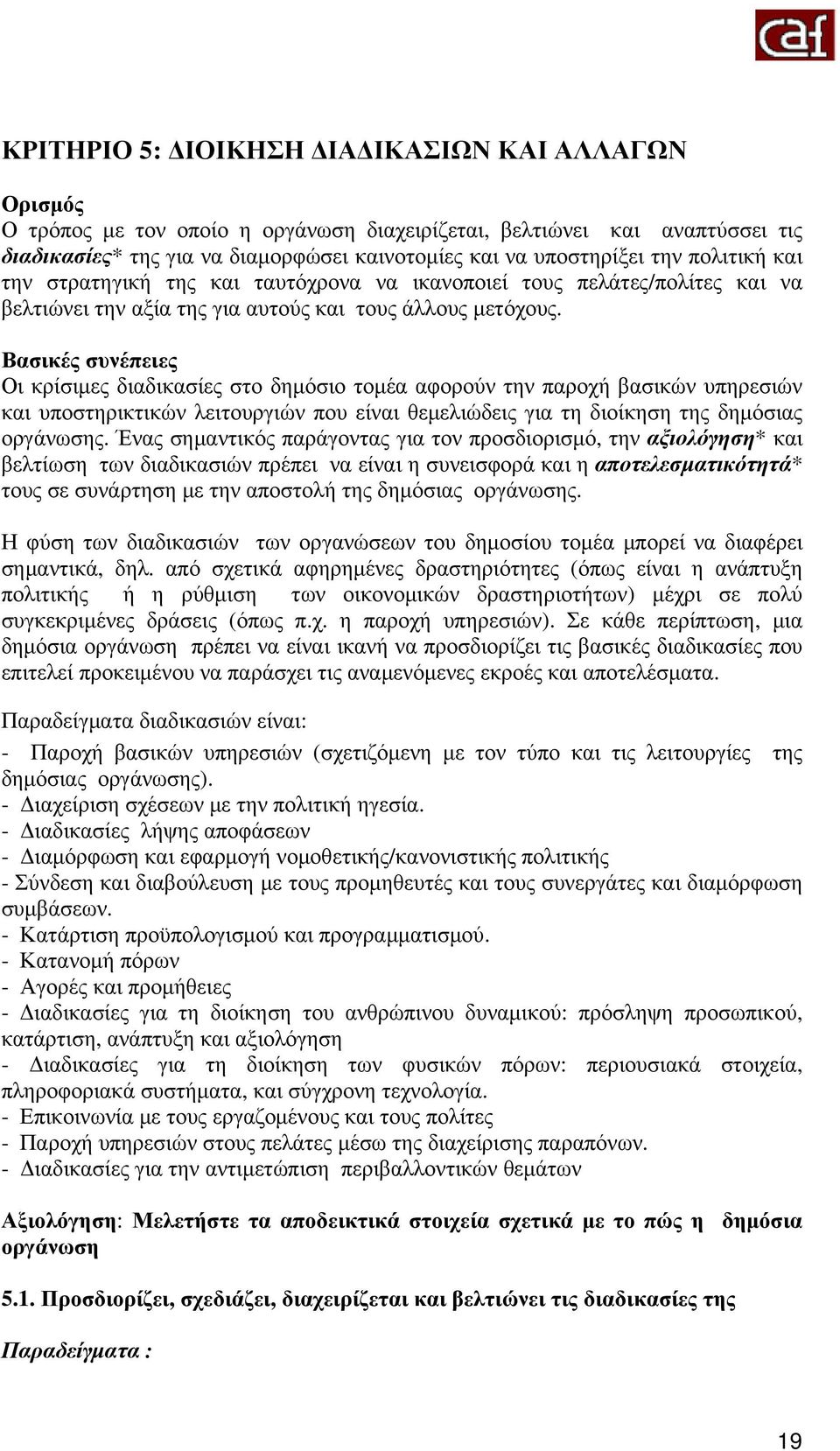 Βασικές συνέπειες Οι κρίσιμες διαδικασίες στο δημόσιο τομέα αφορούν την παροχή βασικών υπηρεσιών και υποστηρικτικών λειτουργιών που είναι θεμελιώδεις για τη διοίκηση της δημόσιας οργάνωσης.