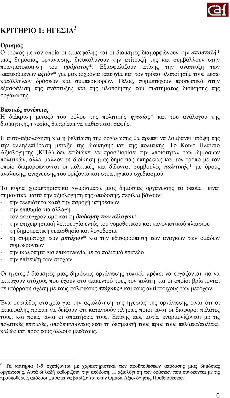 Τέλος, συμμετέχουν προσωπικά στην εξασφάλιση της ανάπτυξης και της υλοποίησης του συστήματος διοίκησης της οργάνωσης.