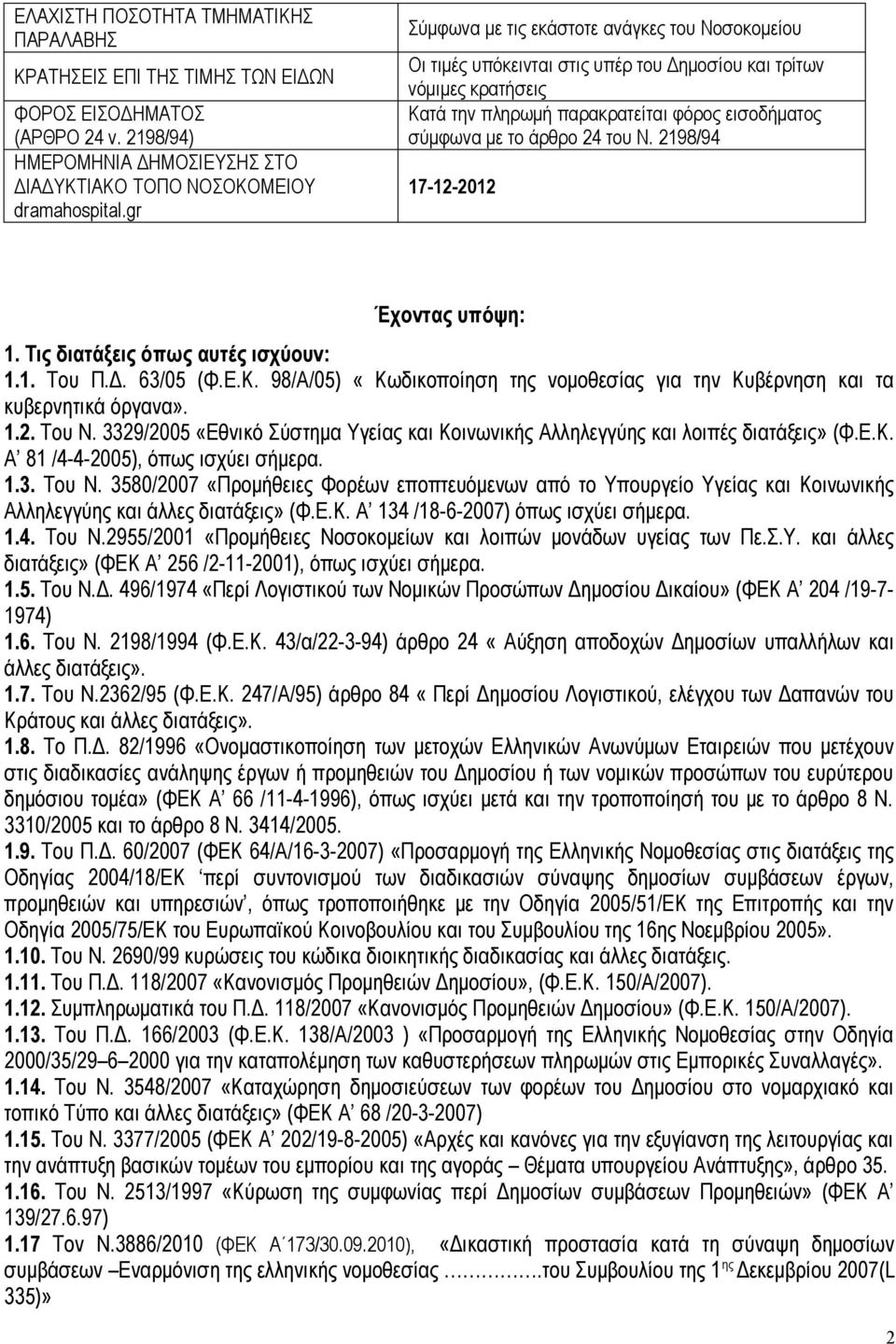 Ν. 2198/94 17-12-2012 Έχοντας υπόψη: 1. Τις διατάξεις όπως αυτές ισχύουν: 1.1. Του Π.Δ. 63/05 (Φ.Ε.Κ. 98/Α/05) «Κωδικοποίηση της νομοθεσίας για την Κυβέρνηση και τα κυβερνητικά όργανα». 1.2. Του Ν.