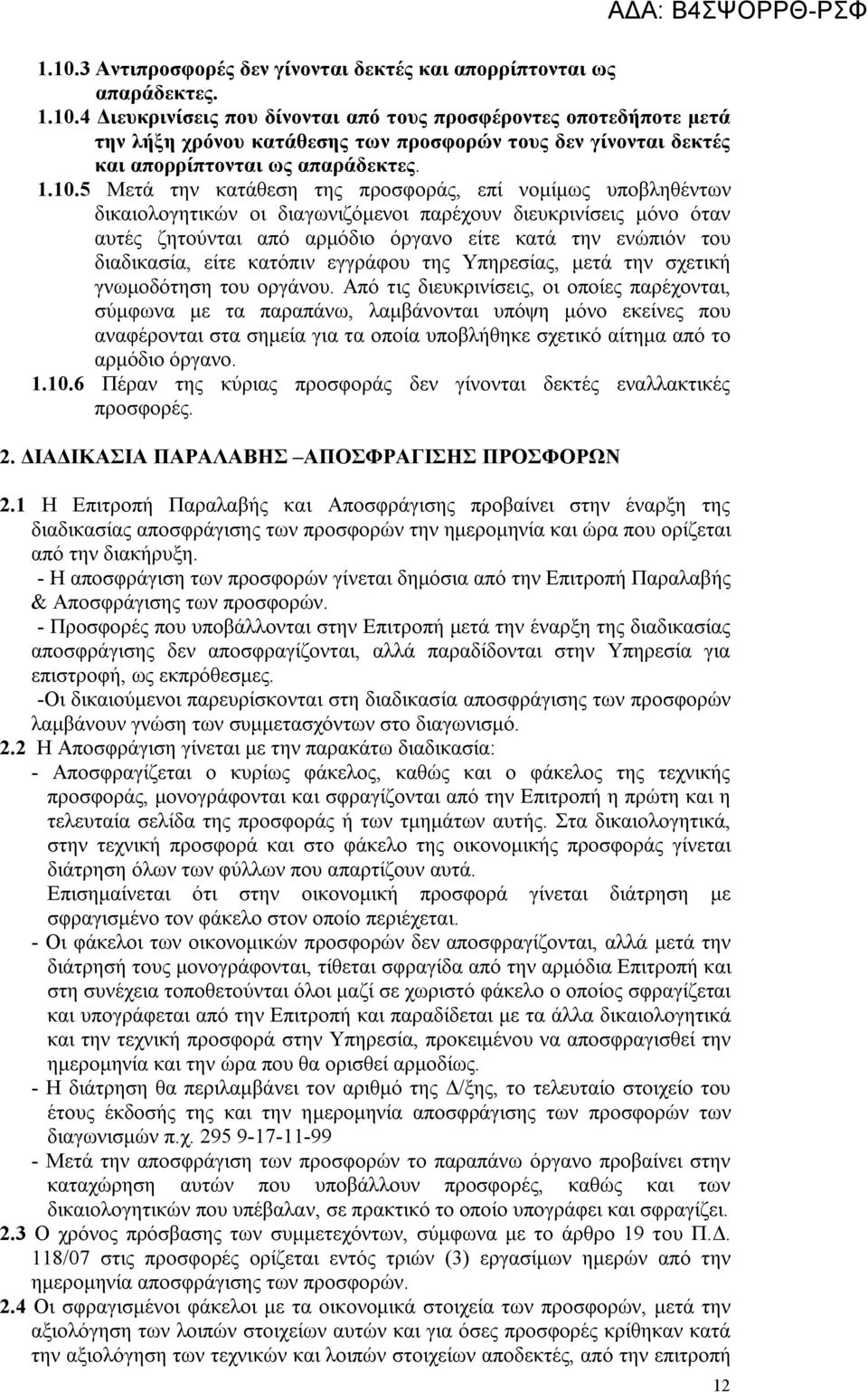 διαδικασία, είτε κατόπιν εγγράφου της Υπηρεσίας, μετά την σχετική γνωμοδότηση του οργάνου.