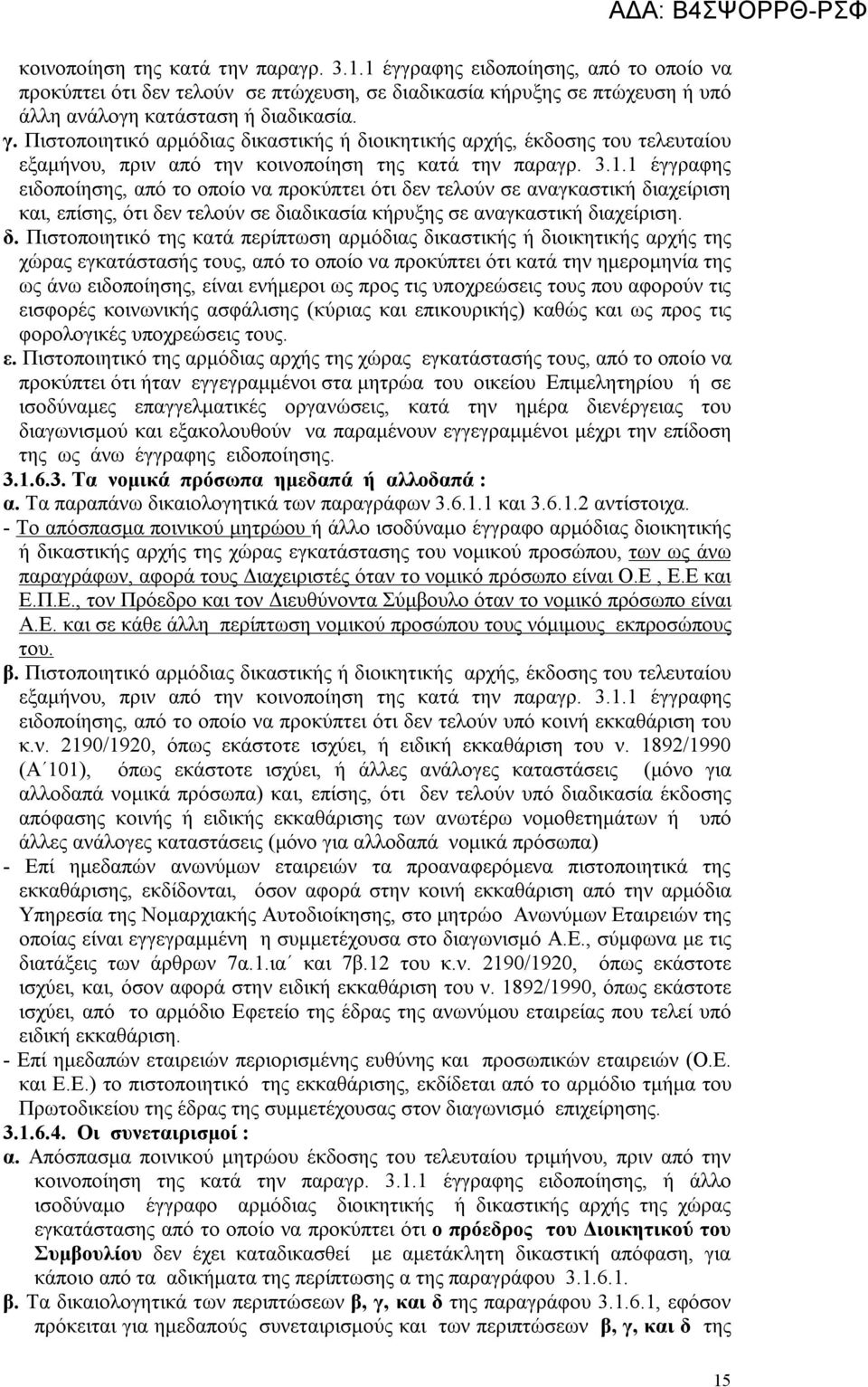 Πιστοποιητικό αρμόδιας δικαστικής ή διοικητικής αρχής, έκδοσης του τελευταίου εξαμήνου, πριν από την κοινοποίηση της κατά την παραγρ. 3.1.