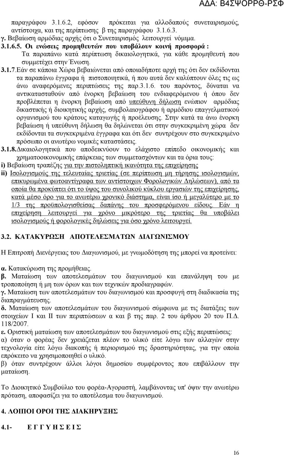 Εάν σε κάποια Χώρα βεβαιώνεται από οποιαδήποτε αρχή της ότι δεν εκδίδονται τα παραπάνω έγγραφα ή πιστοποιητικά, ή που αυτά δεν καλύπτουν όλες τις ως άνω αναφερόμενες περιπτώσεις της παρ.3.1.6.