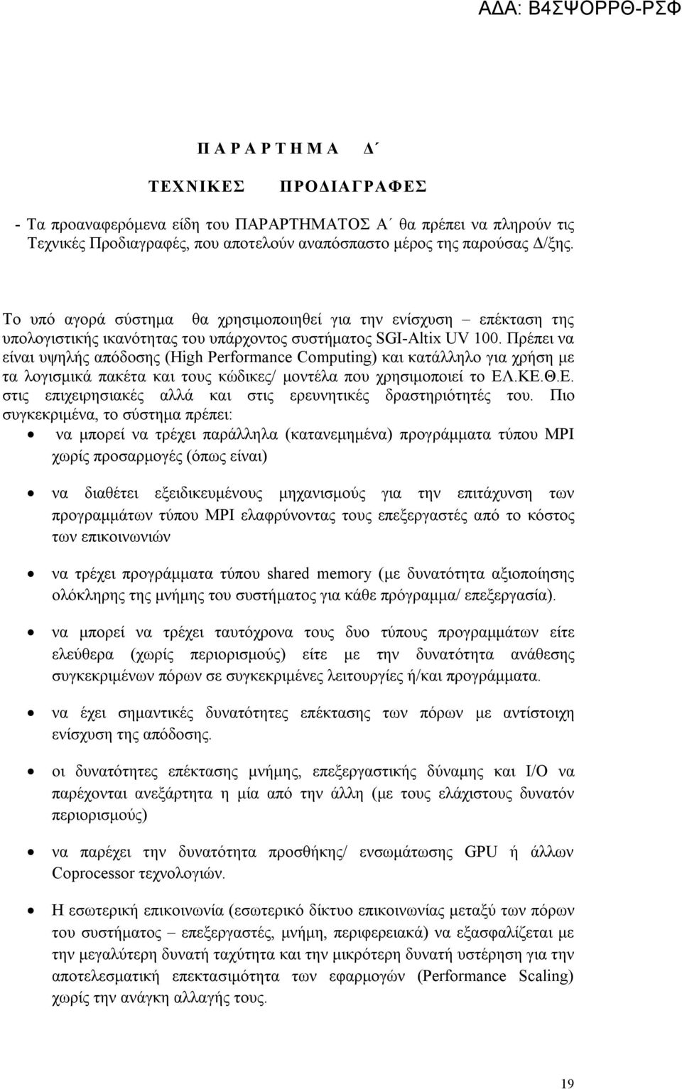 Πρέπει να είναι υψηλής απόδοσης (High Performance Computing) και κατάλληλο για χρήση με τα λογισμικά πακέτα και τους κώδικες/ μοντέλα που χρησιμοποιεί το ΕΛ