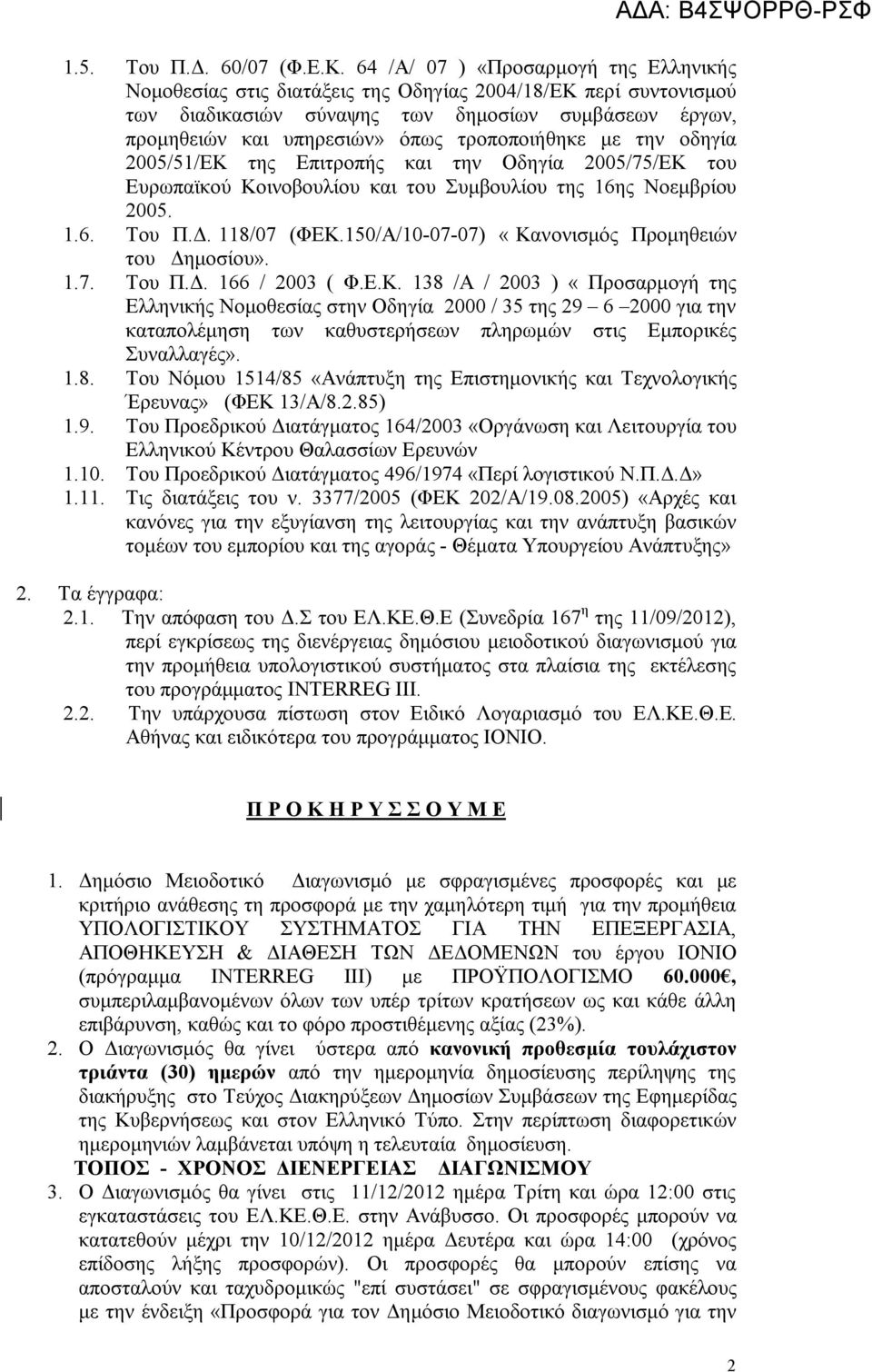 τροποποιήθηκε με την οδηγία 2005/51/ΕΚ της Επιτροπής και την Οδηγία 2005/75/ΕΚ του Ευρωπαϊκού Κοινοβουλίου και του Συμβουλίου της 16ης Νοεμβρίου 2005. 1.6. Του Π.Δ. 118/07 (ΦΕΚ.