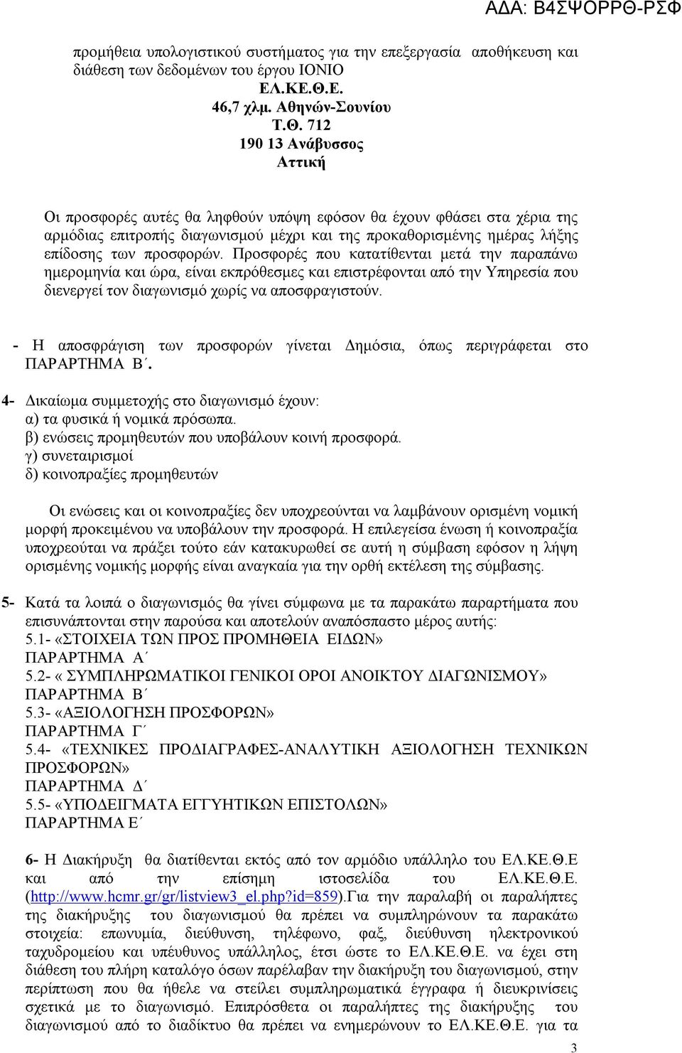 712 190 13 Ανάβυσσος Αττική ΑΔΑ: Β4ΣΨΟΡΡΘ-ΡΣΦ Οι προσφορές αυτές θα ληφθούν υπόψη εφόσον θα έχουν φθάσει στα χέρια της αρμόδιας επιτροπής διαγωνισμού μέχρι και της προκαθορισμένης ημέρας λήξης