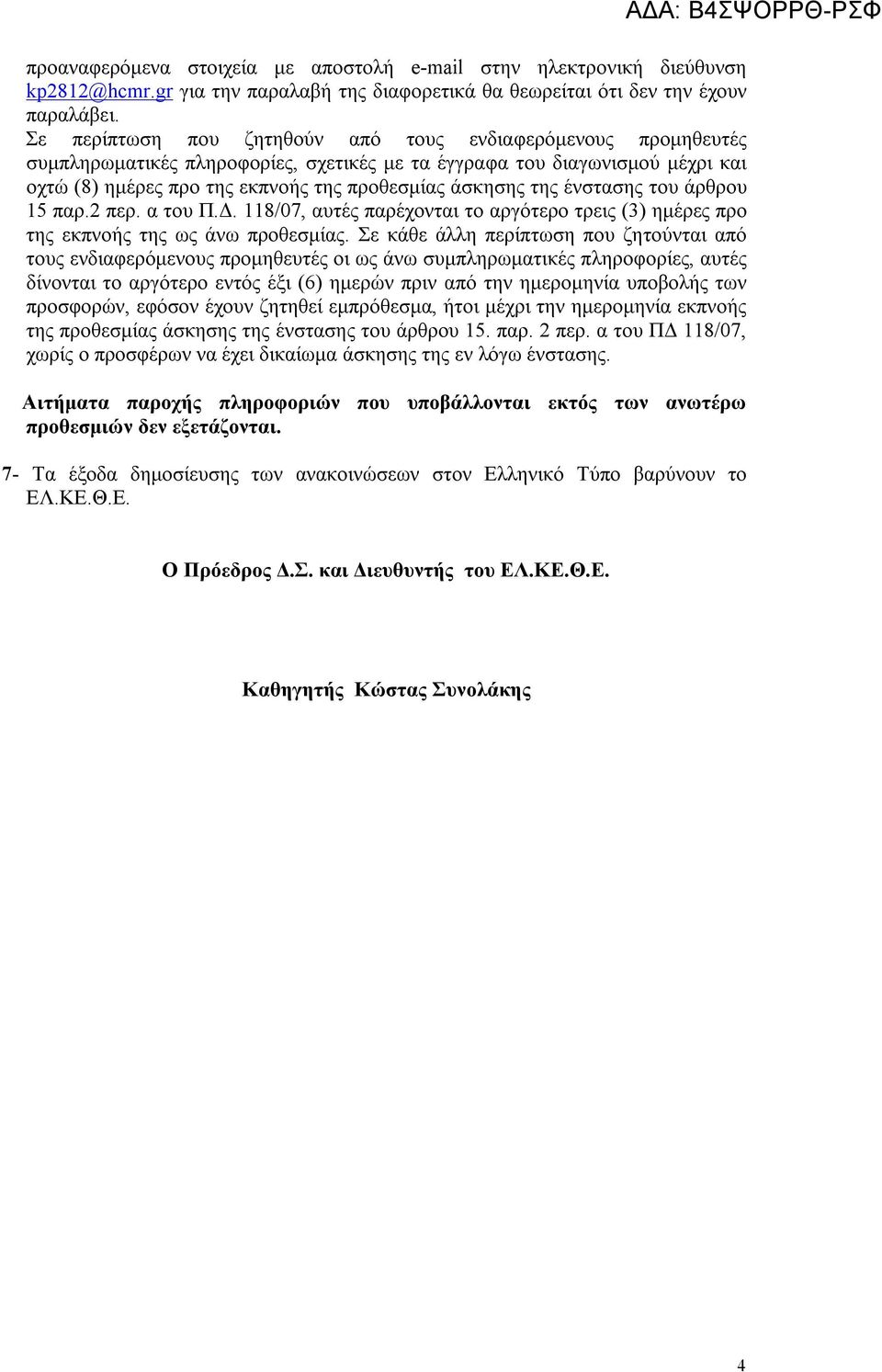 ένστασης του άρθρου 15 παρ.2 περ. α του Π.Δ. 118/07, αυτές παρέχονται το αργότερο τρεις (3) ημέρες προ της εκπνοής της ως άνω προθεσμίας.