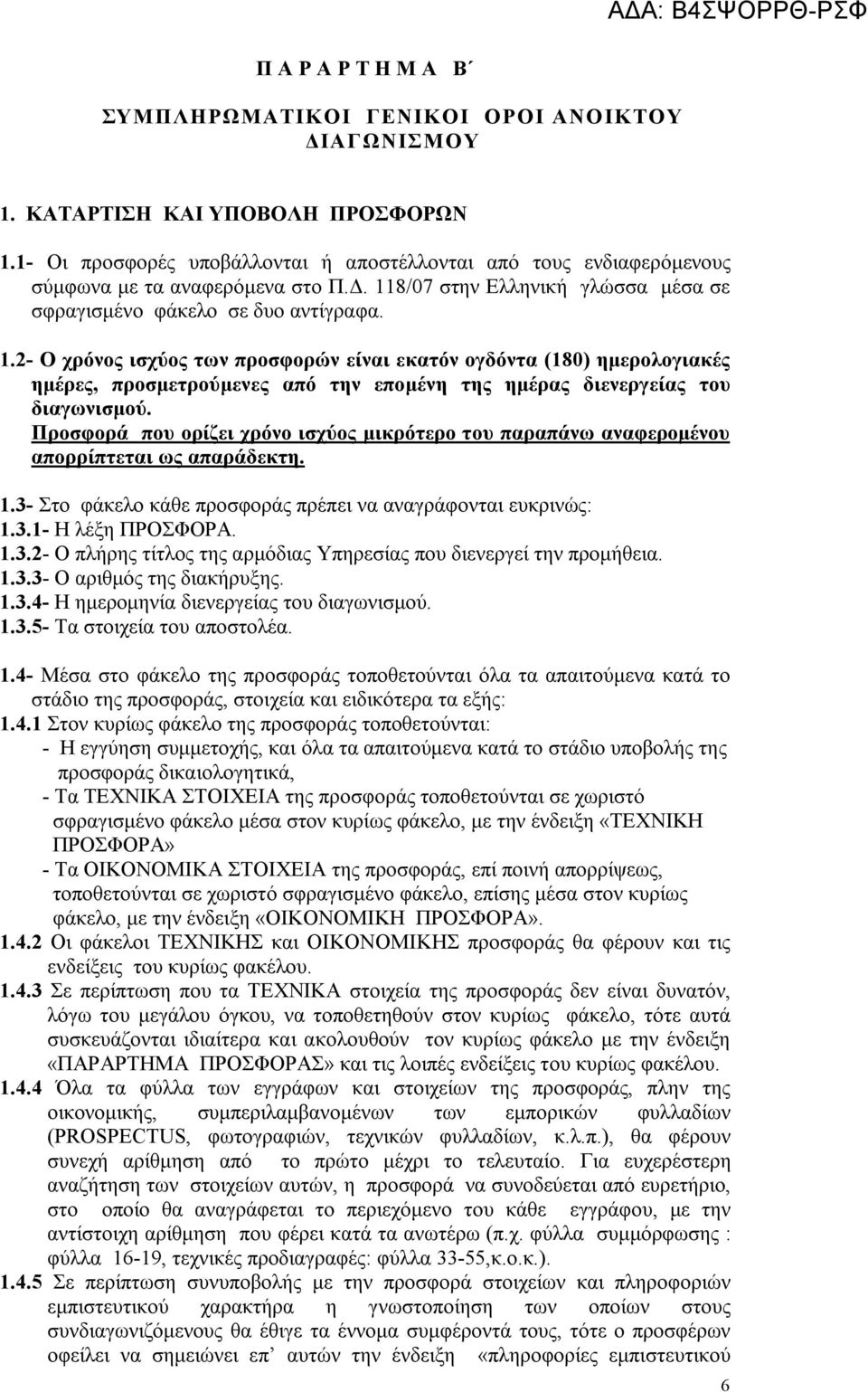 8/07 στην Ελληνική γλώσσα μέσα σε σφραγισμένο φάκελο σε δυο αντίγραφα. 1.