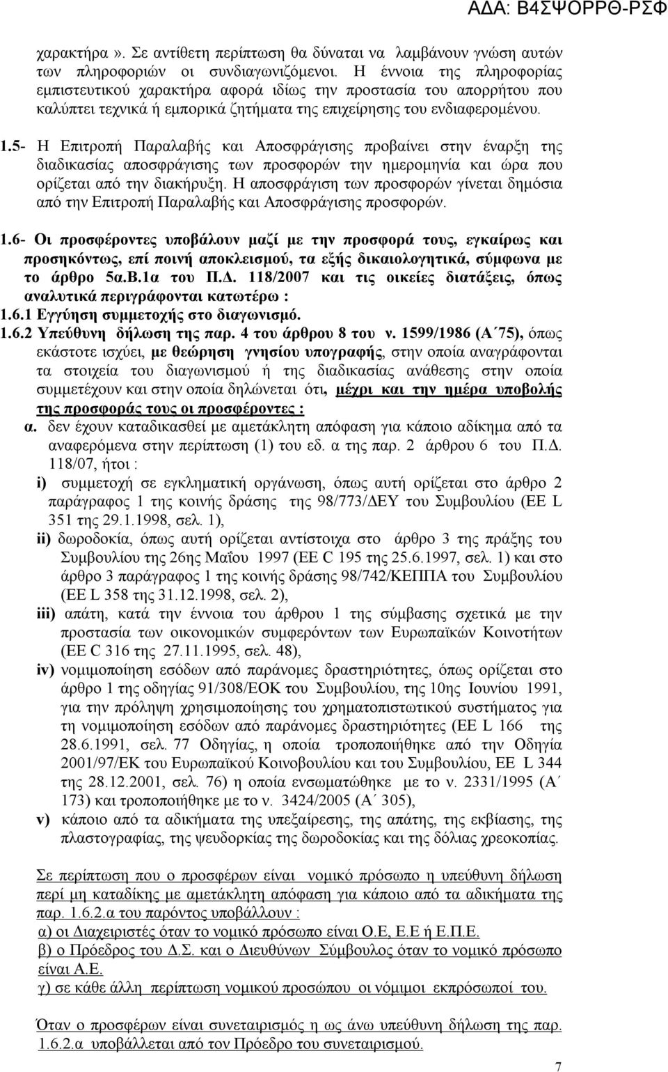 5- Η Επιτροπή Παραλαβής και Αποσφράγισης προβαίνει στην έναρξη της διαδικασίας αποσφράγισης των προσφορών την ημερομηνία και ώρα που ορίζεται από την διακήρυξη.