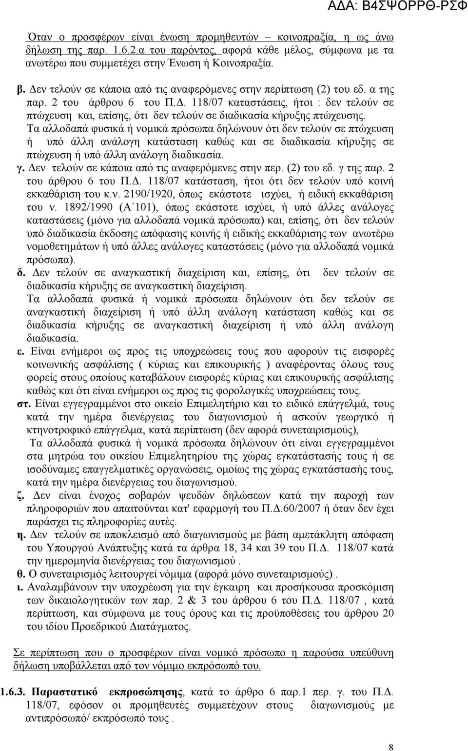 Τα αλλοδαπά φυσικά ή νομικά πρόσωπα δηλώνουν ότι δεν τελούν σε πτώχευση ή υπό άλλη ανάλογη κατάσταση καθώς και σε διαδικασία κήρυξης σε πτώχευση ή υπό άλλη ανάλογη διαδικασία. γ.