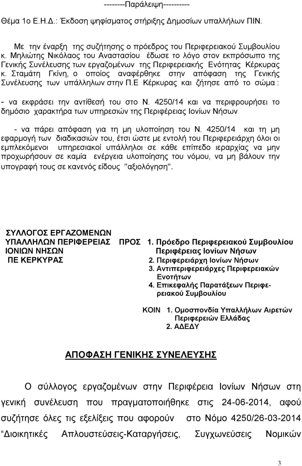 Σταμάτη Γκίνη, ο οποίος αναφέρθηκε στην απόφαση της Γενικής Συνέλευσης των υπάλληλων στην Π.Ε Κέρκυρας και ζήτησε από το σώμα : - να εκφράσει την αντίθεσή του στο Ν.