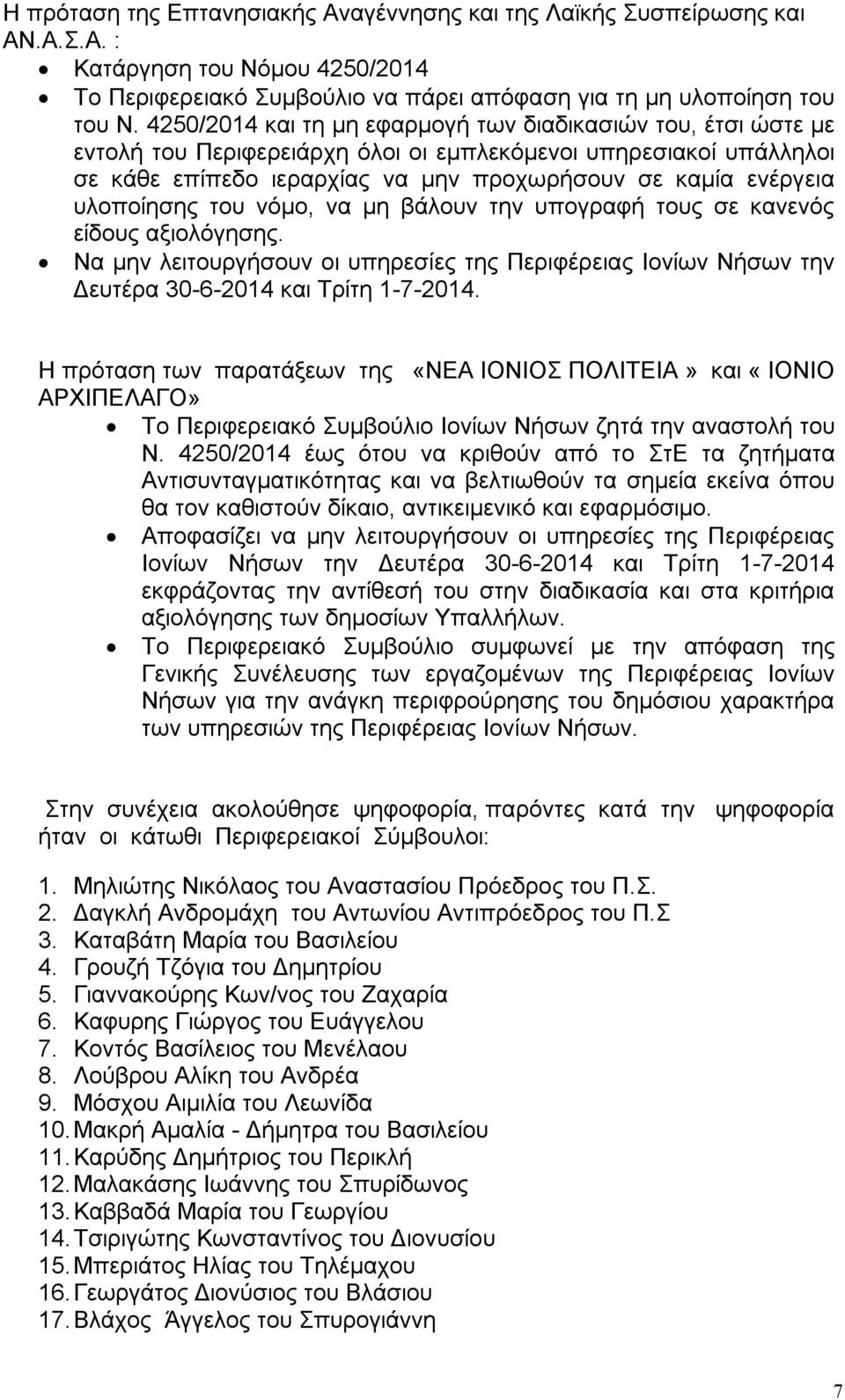 υλοποίησης του νόμο, να μη βάλουν την υπογραφή τους σε κανενός είδους αξιολόγησης. Να μην λειτουργήσουν οι υπηρεσίες της Περιφέρειας Ιονίων Νήσων την Δευτέρα 30-6-2014 και Τρίτη 1-7-2014.