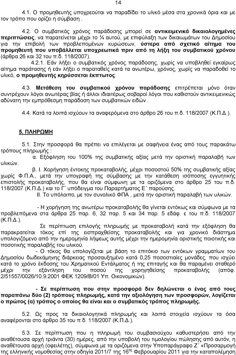 κυρώσεων, ύστερα από σχετικό αίτημα του προμηθευτή που υποβάλλεται υποχρεωτικά πριν από τη λήξη του συμβατικού χρόνου (άρθρα 26 και 32 του π.δ. 11