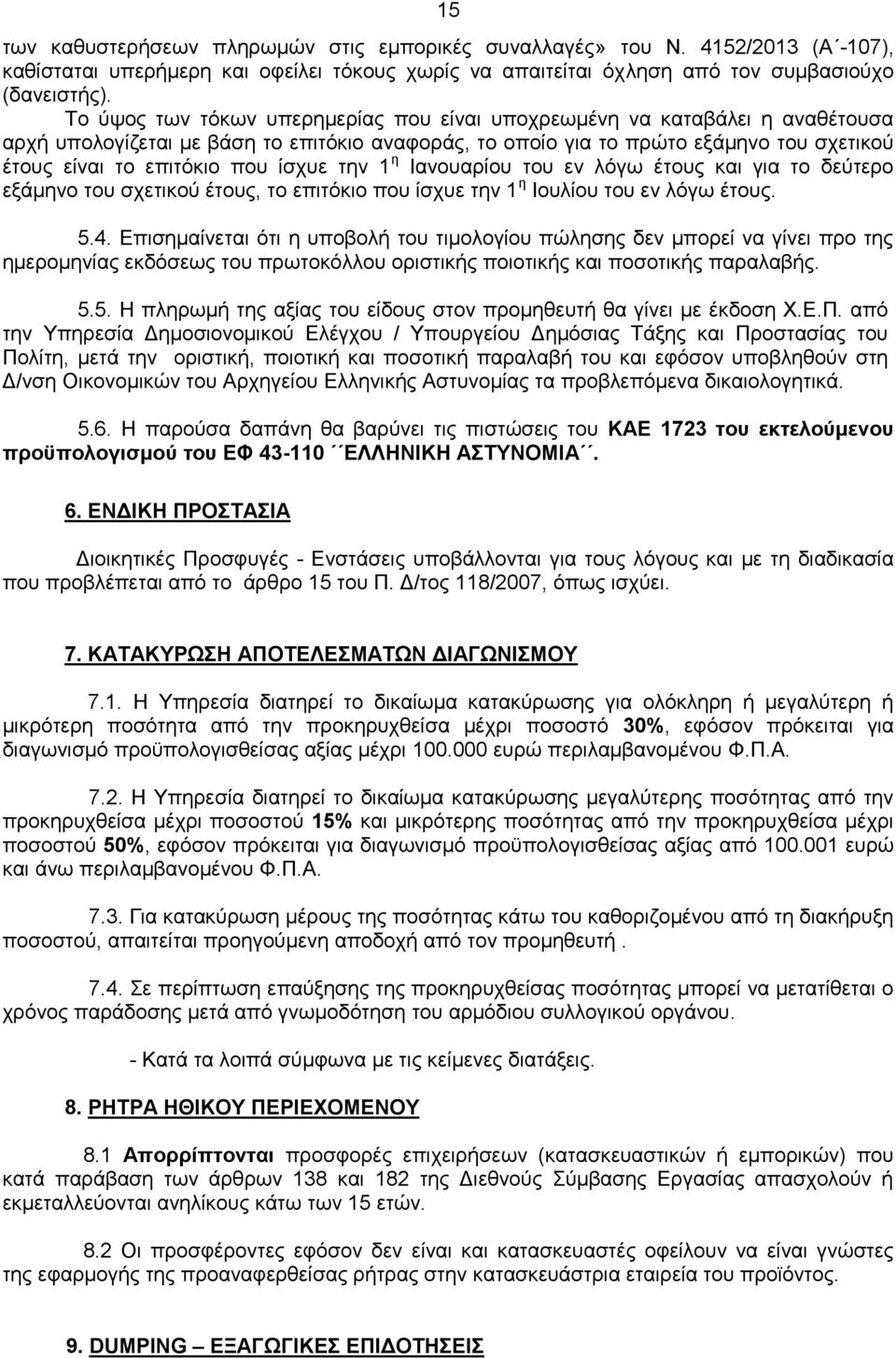 ίσχυε την 1 η Ιανουαρίου του εν λόγω έτους και για το δεύτερο εξάμηνο του σχετικού έτους, το επιτόκιο που ίσχυε την 1 η Ιουλίου του εν λόγω έτους. 5.4.