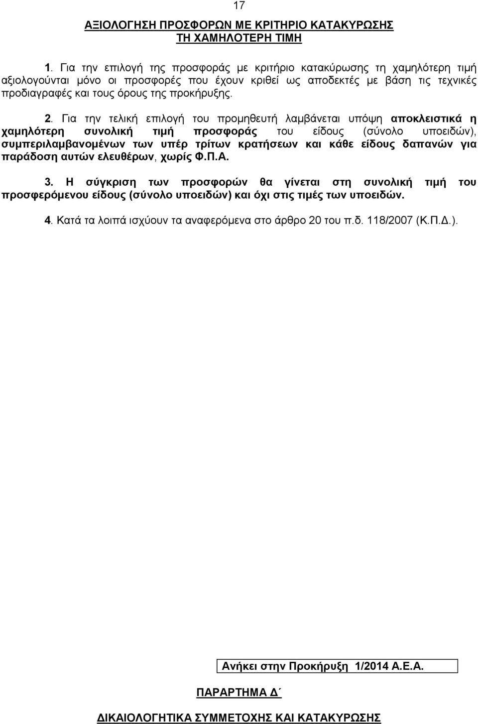 2. Για την τελική επιλογή του προμηθευτή λαμβάνεται υπόψη αποκλειστικά η χαμηλότερη συνολική τιμή προσφοράς του είδους (σύνολο υποειδών), συμπεριλαμβανομένων των υπέρ τρίτων κρατήσεων και κάθε είδους