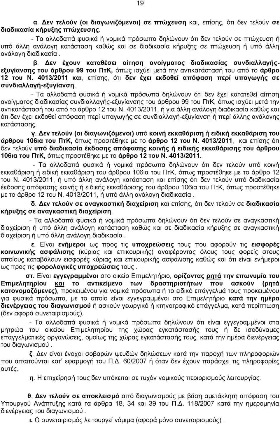 Δεν έχουν καταθέσει αίτηση ανοίγματος διαδικασίας συνδιαλλαγήςεξυγίανσης του άρθρου 99 του ΠτΚ, όπως ισχύει μετά την αντικατάστασή του από το άρθρο 12 του Ν.