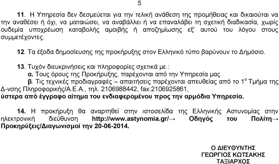 Τυχόν διευκρινήσεις και πληροφορίες σχετικά με : α. Τους όρους της Προκήρυξης, παρέχονται από την Υπηρεσία μας β.