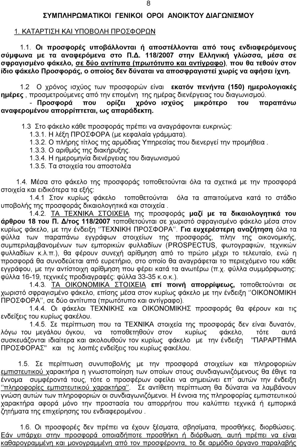 118/2007 στην Ελληνική γλώσσα, μέσα σε σφραγισμένο φάκελο, σε δύο αντίτυπα (πρωτότυπο και αντίγραφο), που θα τεθούν στον ίδιο φάκελο Προσφοράς, ο οποίος δεν δύναται να αποσφραγιστεί χωρίς να αφήσει