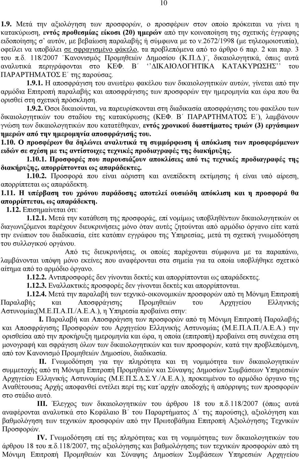 118/2007 Κανονισμός Προμηθειών Δημοσίου (Κ.Π.Δ.), δικαιολογητικά, όπως αυτά αναλυτικά περιγράφονται στο ΚΕΦ. Β ΔΙΚΑΙΟΛΟΓΗΤΙΚΑ ΚΑΤΑΚΥΡΩΣΗΣ του ΠΑΡΑΡΤΗΜΑΤΟΣ Ε της παρούσας. 1.9.1. Η αποσφράγιση του ανωτέρω φακέλου των δικαιολογητικών αυτών, γίνεται από την αρμόδια Επιτροπή παραλαβής και αποσφράγισης των προσφορών την ημερομηνία και ώρα που θα ορισθεί στη σχετική πρόσκληση.