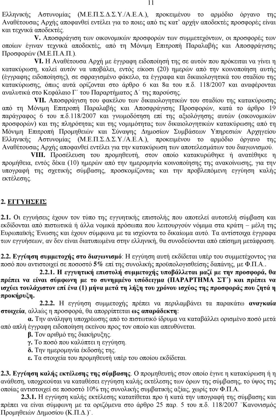 Η Αναθέτουσα Αρχή με έγγραφη ειδοποίησή της σε αυτόν που πρόκειται να γίνει η κατακύρωση, καλεί αυτόν να υποβάλει, εντός είκοσι (20) ημερών από την κοινοποίηση αυτής (έγγραφης ειδοποίησης), σε