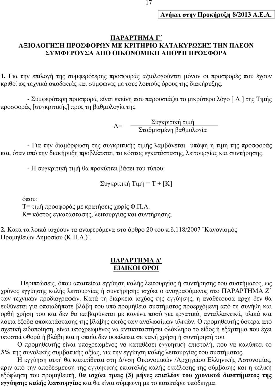 - Συμφερότερη προσφορά, είναι εκείνη που παρουσιάζει το μικρότερο λόγο [ Λ ] της Τιμής προσφοράς [συγκριτικής] προς τη βαθμολογία της.