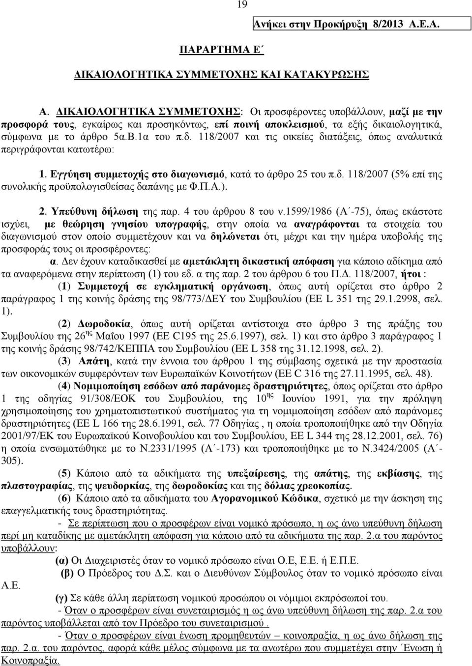 καιολογητικά, σύμφωνα με το άρθρο 5α.Β.1α του π.δ. 118/2007 και τις οικείες διατάξεις, όπως αναλυτικά περιγράφονται κατωτέρω: 1. Εγγύηση συμμετοχής στο διαγωνισμό, κατά το άρθρο 25 του π.δ. 118/2007 (5% επί της συνολικής προϋπολογισθείσας δαπάνης με Φ.