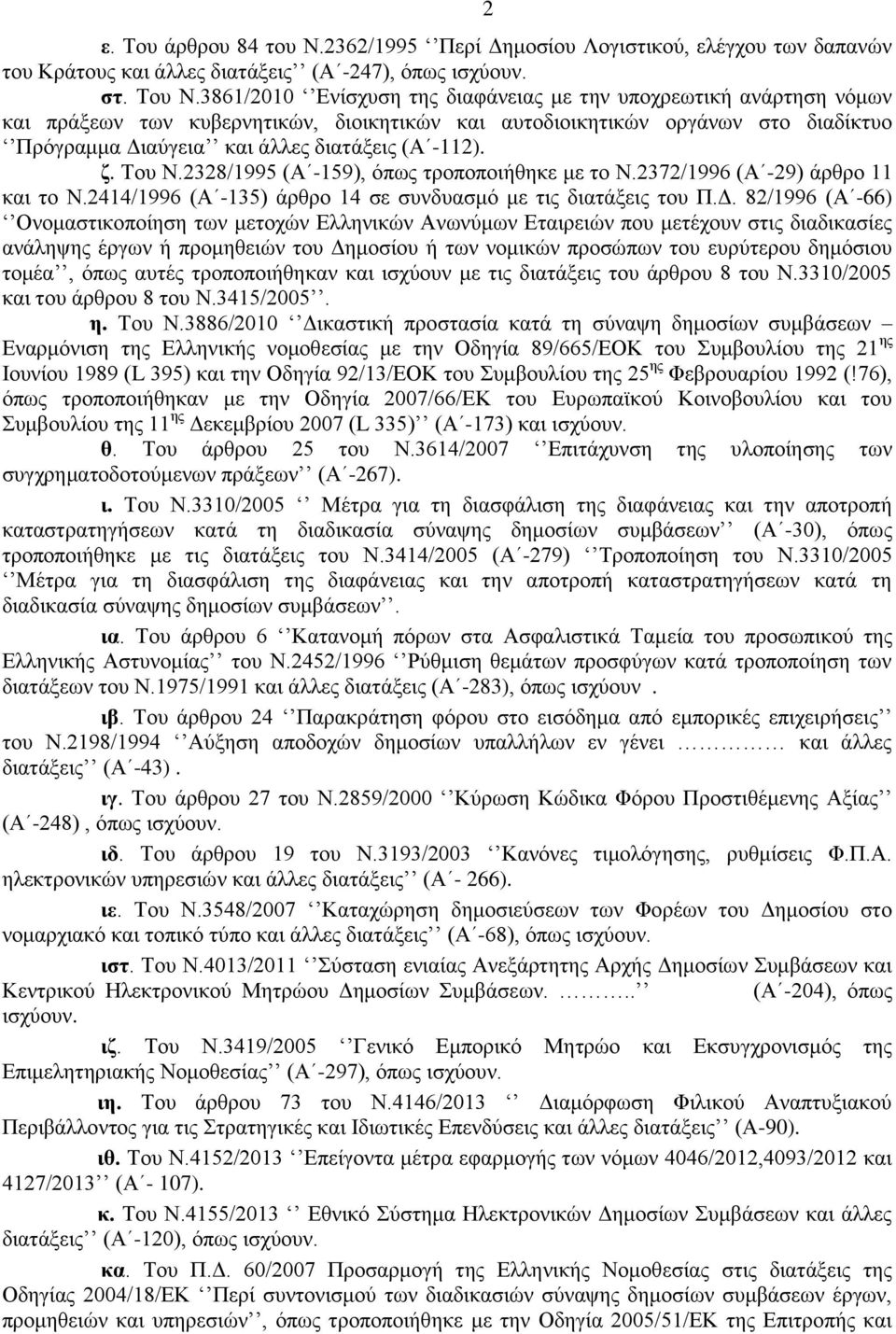 ζ. Του Ν.2328/1995 (Α -159), όπως τροποποιήθηκε με το Ν.2372/1996 (Α -29) άρθρο 11 και το Ν.2414/1996 (Α -135) άρθρο 14 σε συνδυασμό με τις διατάξεις του Π.Δ.