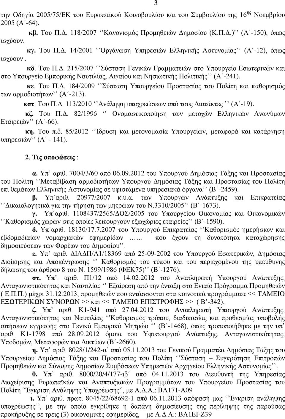 κστ. Του Π.Δ. 113/2010 Ανάληψη υποχρεώσεων από τους Διατάκτες (Α -19). κζ. Του Π.Δ. 82/1996 Ονομαστικοποίηση των μετοχών Ελληνικών Ανωνύμων Εταιρειών (Α -66). κη. Του π.δ.