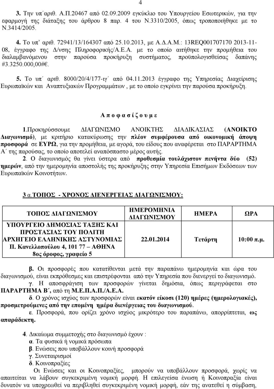 3250.000,00#. 5. Το υπ αριθ. 8000/20/4/177-ιγ από 04.11.2013 έγγραφο της Υπηρεσίας Διαχείρισης Ευρωπαϊκών και Αναπτυξιακών Προγραμμάτων, με το οποίο εγκρίνει την παρούσα προκήρυξη.