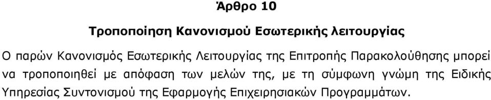 μπορεί να τροποποιηθεί με απόφαση των μελών της, με τη σύμφωνη