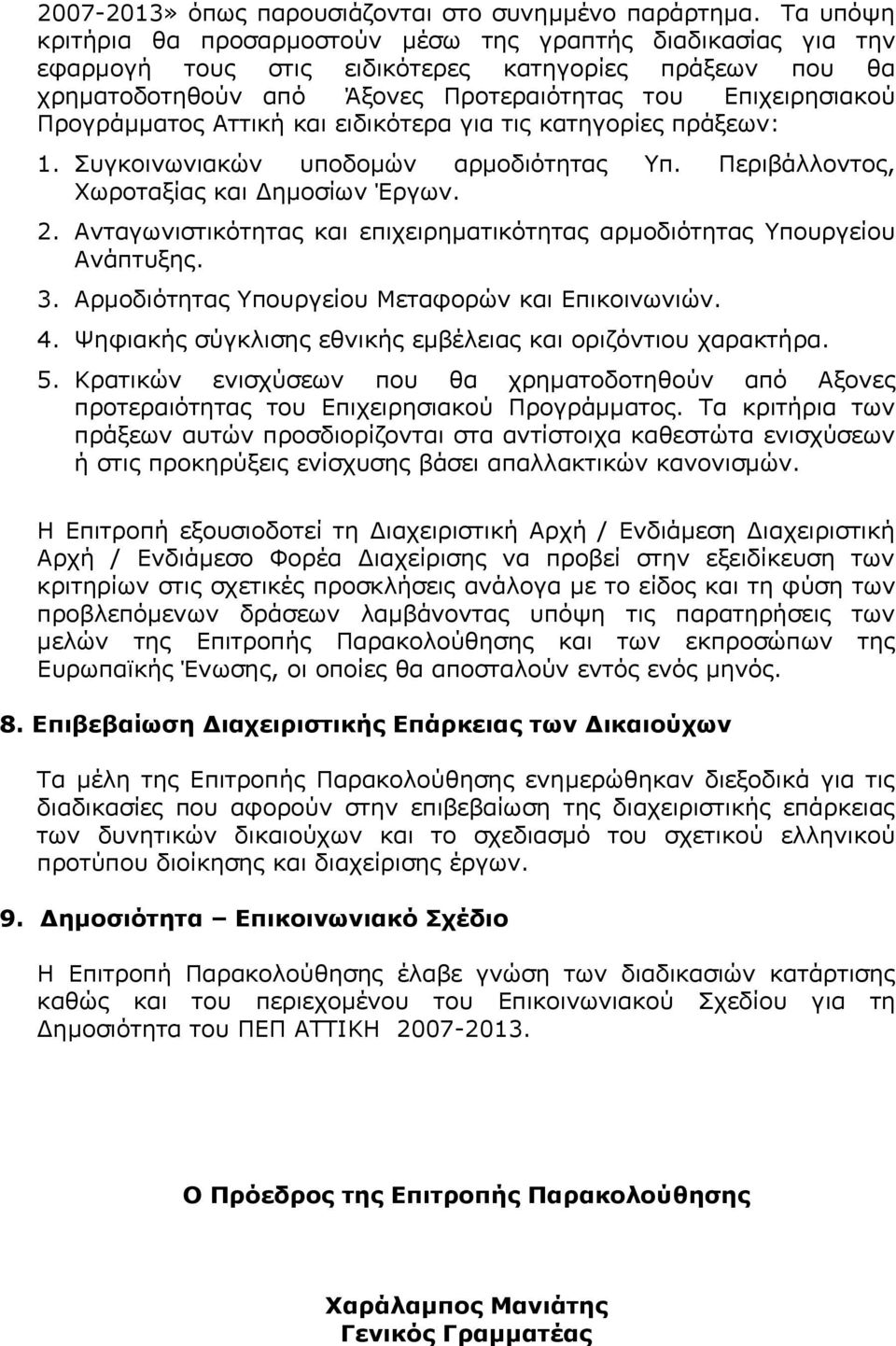 Προγράμματος Αττική και ειδικότερα για τις κατηγορίες πράξεων: 1. Συγκοινωνιακών υποδομών αρμοδιότητας Υπ. Περιβάλλοντος, Χωροταξίας και Δημοσίων Έργων. 2.