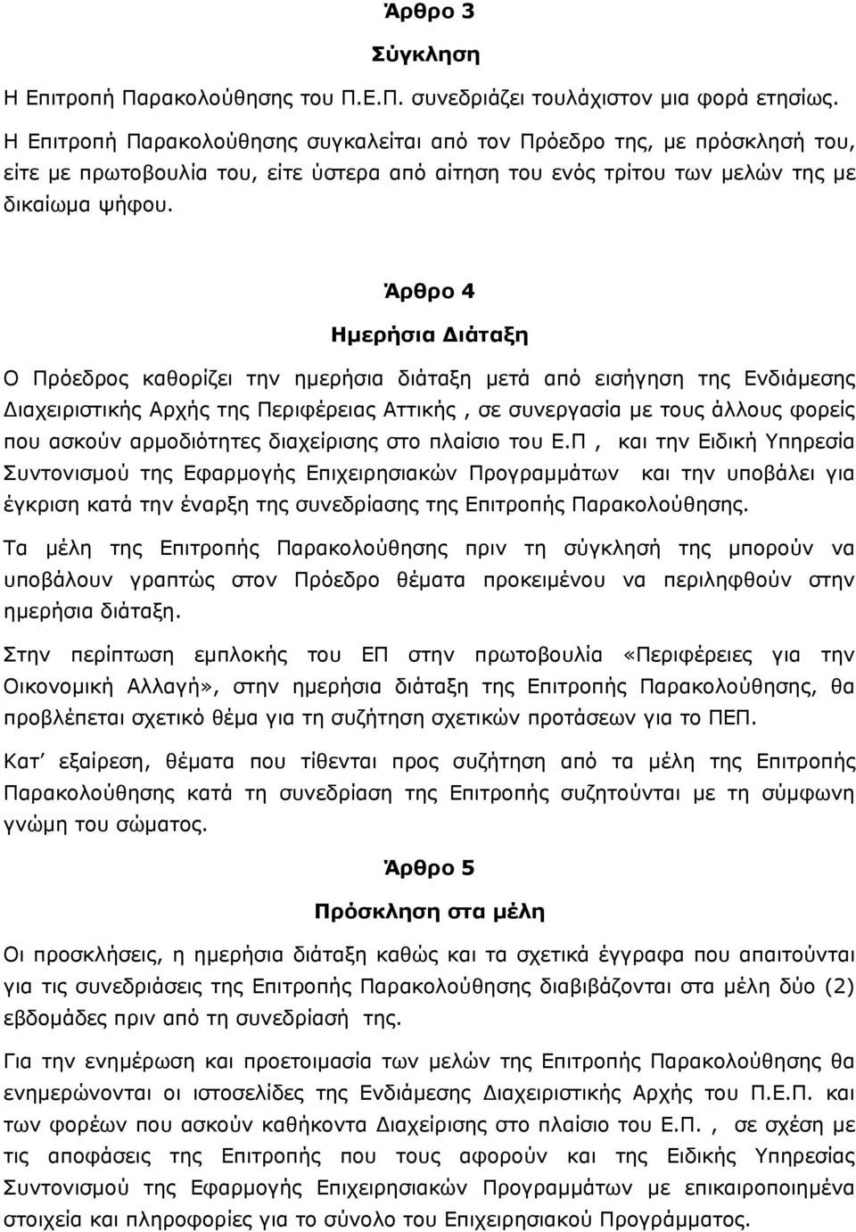 Άρθρο 4 Ημερήσια Διάταξη Ο Πρόεδρος καθορίζει την ημερήσια διάταξη μετά από εισήγηση της Ενδιάμεσης Διαχειριστικής Αρχής της Περιφέρειας Αττικής, σε συνεργασία με τους άλλους φορείς που ασκούν