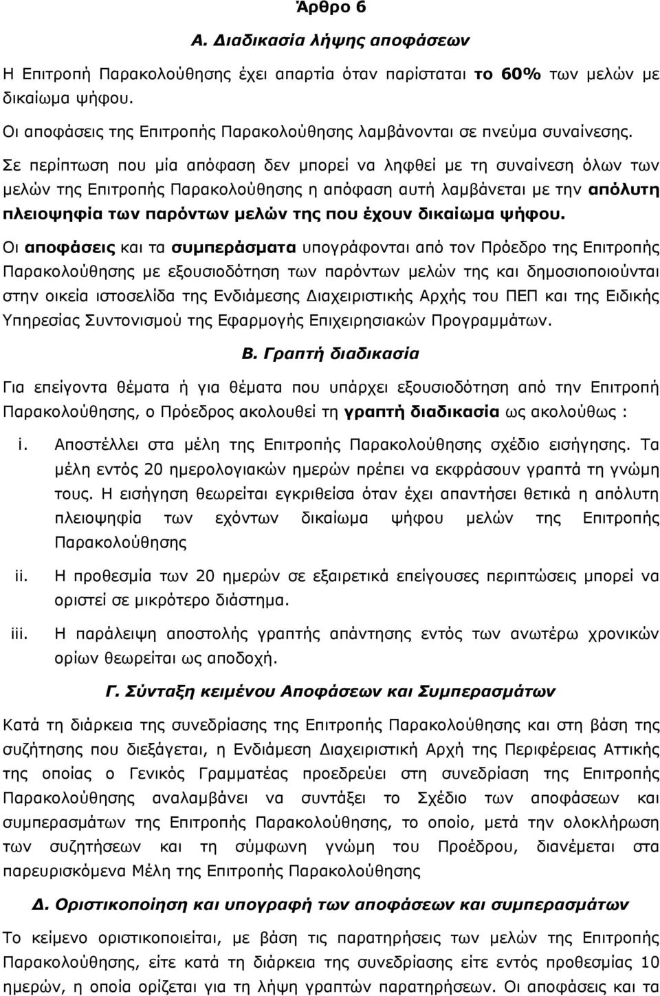 Σε περίπτωση που μία απόφαση δεν μπορεί να ληφθεί με τη συναίνεση όλων των μελών της Επιτροπής Παρακολούθησης η απόφαση αυτή λαμβάνεται με την απόλυτη πλειοψηφία των παρόντων μελών της που έχουν