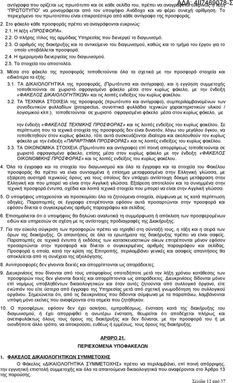 2.3. Ο αριθμός της διακήρυξης και το αντικείμενο του διαγωνισμού, καθώς και το τμήμα του έργου για το οποίο υποβάλλεται προσφορά. 2.4. Η ημερομηνία διενεργείας του διαγωνισμού. 2.5.