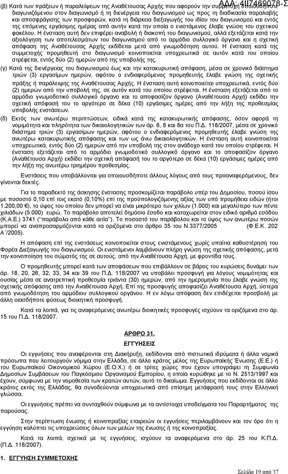 Η ένσταση αυτή δεν επιφέρει αναβολή ή διακοπή του διαγωνισμού, αλλά εξετάζεται κατά την αξιολόγηση των αποτελεσμάτων του διαγωνισμού από το αρμόδιο συλλογικό όργανο και η σχετική απόφαση της