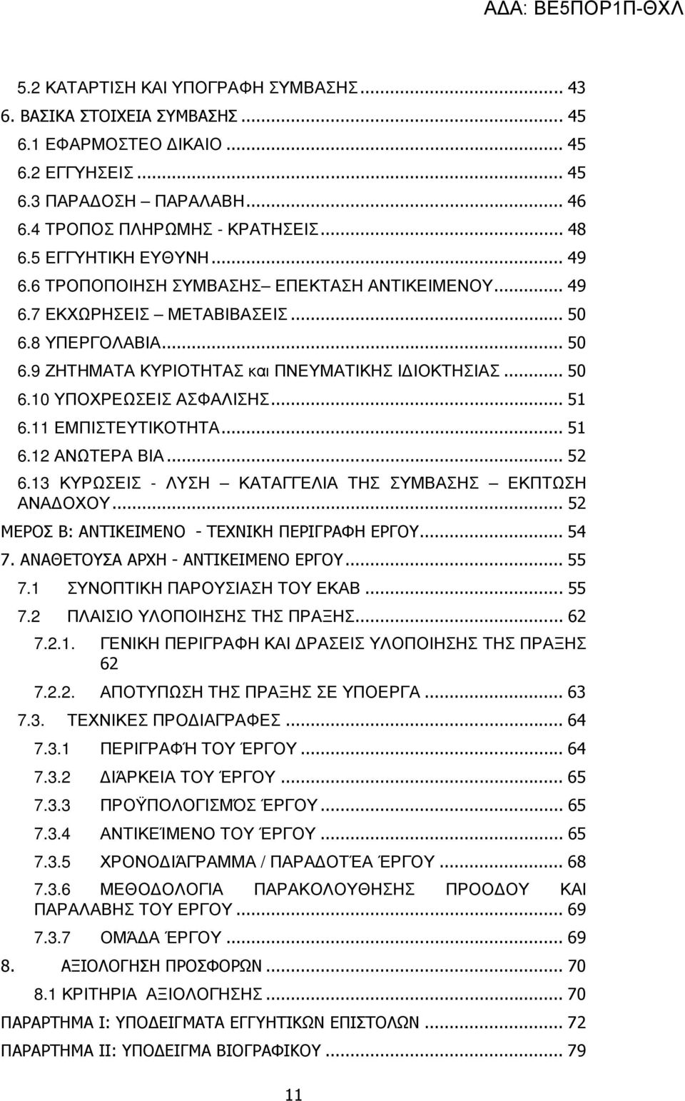 .. 51 6.11 ΕΜΠΙΣΤΕΥΤΙΚΟΤΗΤΑ... 51 6.12 ΑΝΩΤΕΡΑ ΒΙΑ... 52 6.13 ΚΥΡΩΣΕΙΣ - ΛΥΣΗ ΚΑΤΑΓΓΕΛΙΑ ΤΗΣ ΣΥΜΒΑΣΗΣ ΕΚΠΤΩΣΗ ΑΝΑ ΟΧΟΥ... 52 ΜΕΡΟΣ Β: ΑΝΤΙΚΕΙΜΕΝΟ - ΤΕΧΝΙΚΗ ΠΕΡΙΓΡΑΦΗ ΕΡΓΟΥ... 54 7.