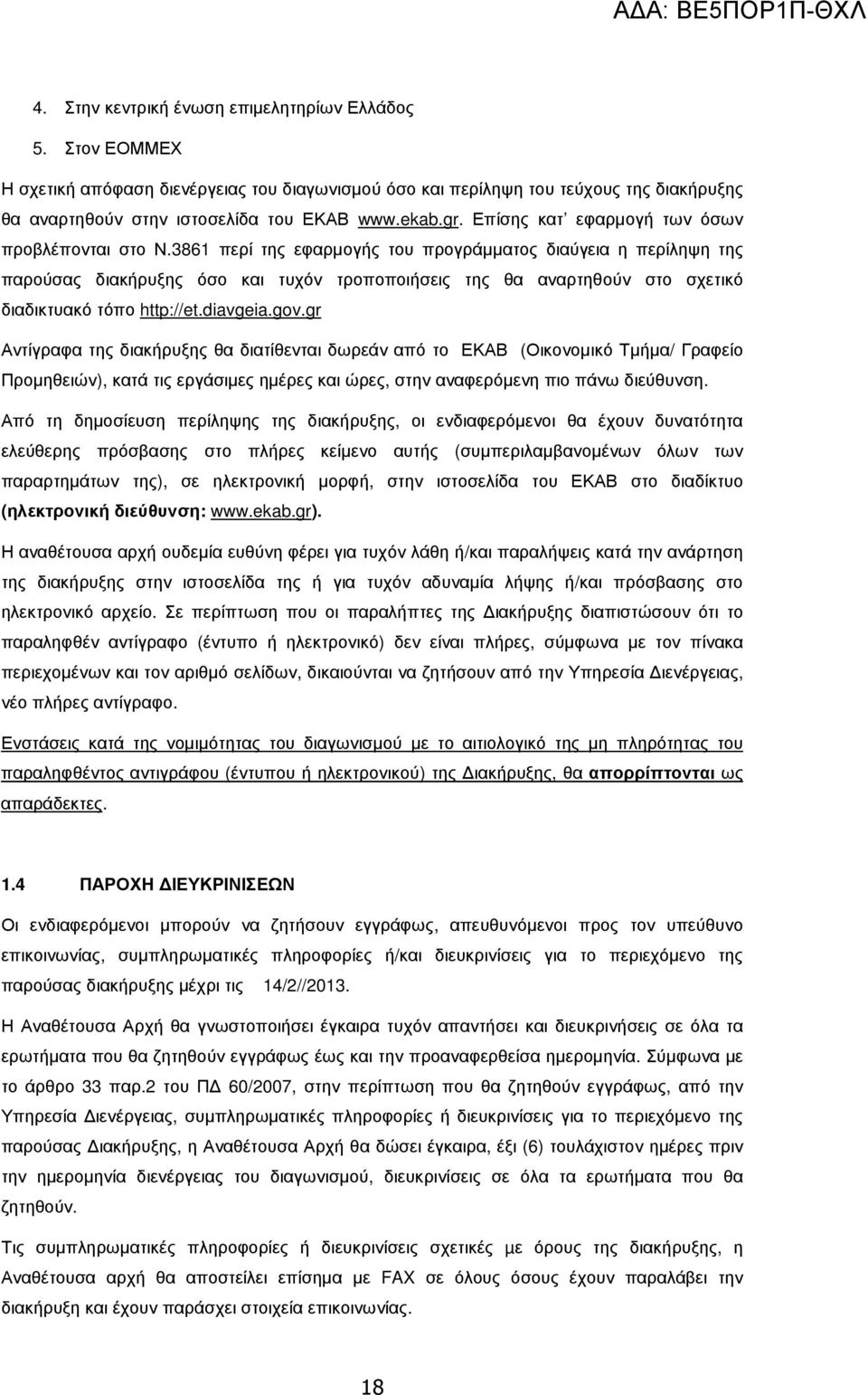 3861 περί της εφαρµογής του προγράµµατος διαύγεια η περίληψη της παρούσας διακήρυξης όσο και τυχόν τροποποιήσεις της θα αναρτηθούν στο σχετικό διαδικτυακό τόπο http://et.diavgeia.gov.