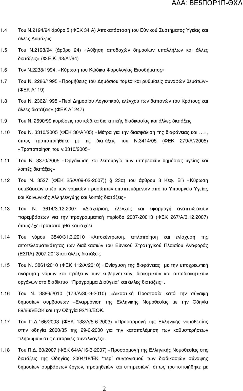 2362/1995 «Περί ηµοσίου Λογιστικού, ελέγχου των δαπανών του Κράτους και άλλες διατάξεις» (ΦΕΚ Α 247) 1.9 Του Ν. 2690/99 κυρώσεις του κώδικα διοικητικής διαδικασίας και άλλες διατάξεις 1.10 Του Ν.