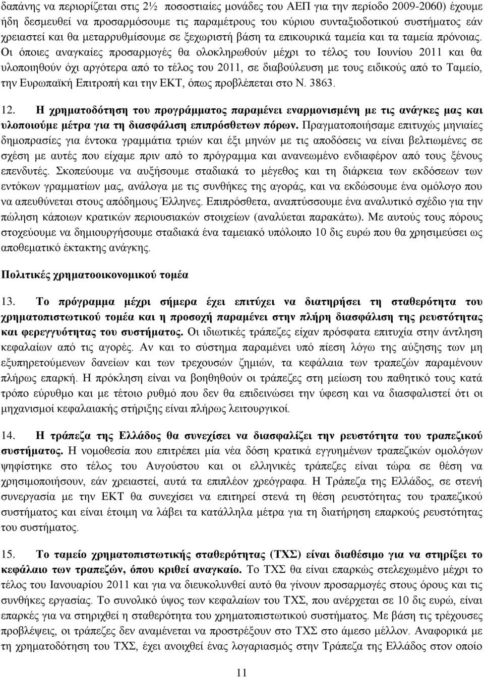 Οη φπνηεο αλαγθαίεο πξνζαξκνγέο ζα νινθιεξσζνχλ κέρξη ην ηέινο ηνπ Ινπλίνπ 2011 θαη ζα πινπνηεζνχλ φρη αξγφηεξα απφ ην ηέινο ηνπ 2011, ζε δηαβνχιεπζε κε ηνπο εηδηθνχο απφ ην Σακείν, ηελ Δπξσπατθή