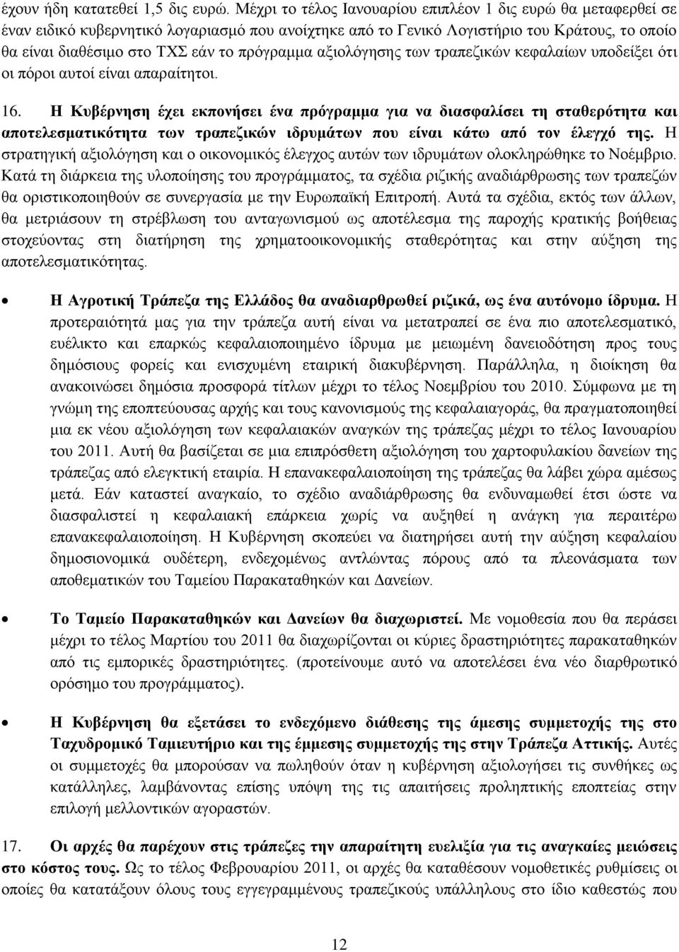 πξφγξακκα αμηνιφγεζεο ησλ ηξαπεδηθψλ θεθαιαίσλ ππνδείμεη φηη νη πφξνη απηνί είλαη απαξαίηεηνη. 16.