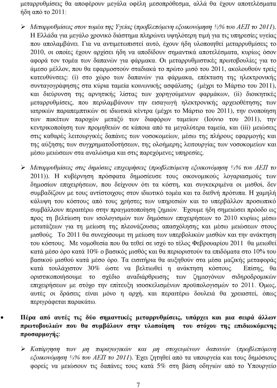 Γηα λα αληηκεησπηζηεί απηφ, έρνπλ ήδε πινπνηεζεί κεηαξξπζκίζεηο ην 2010, νη νπνίεο έρνπλ αξρίζεη ήδε λα απνδίδνπλ ζεκαληηθά απνηειέζκαηα, θπξίσο φζνλ αθνξά ηνλ ηνκέα ησλ δαπαλψλ γηα θάξκαθα.