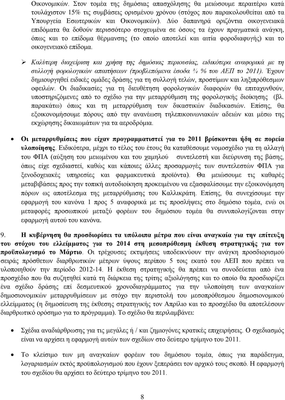 νηθνγελεηαθφ επίδνκα. Καλύηεπη διασείπιζη και σπήζη ηηρ δημόζιαρ πεπιοςζίαρ, ειδικόηεπα αναθοπικά με ηη ζςλλογή θοπολογικών απαιηήζεων (πποβλεπόμενα έζοδα ¾ % ηος ΑΔΠ ηο 2011).