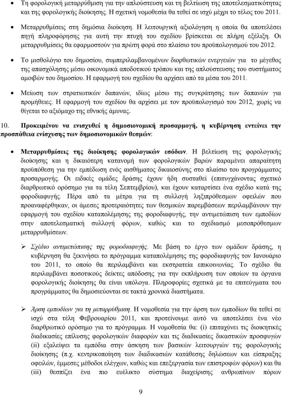 Οη κεηαξξπζκίζεηο ζα εθαξκνζηνχλ γηα πξψηε θνξά ζην πιαίζην ηνπ πξνυπνινγηζκνχ ηνπ 2012.