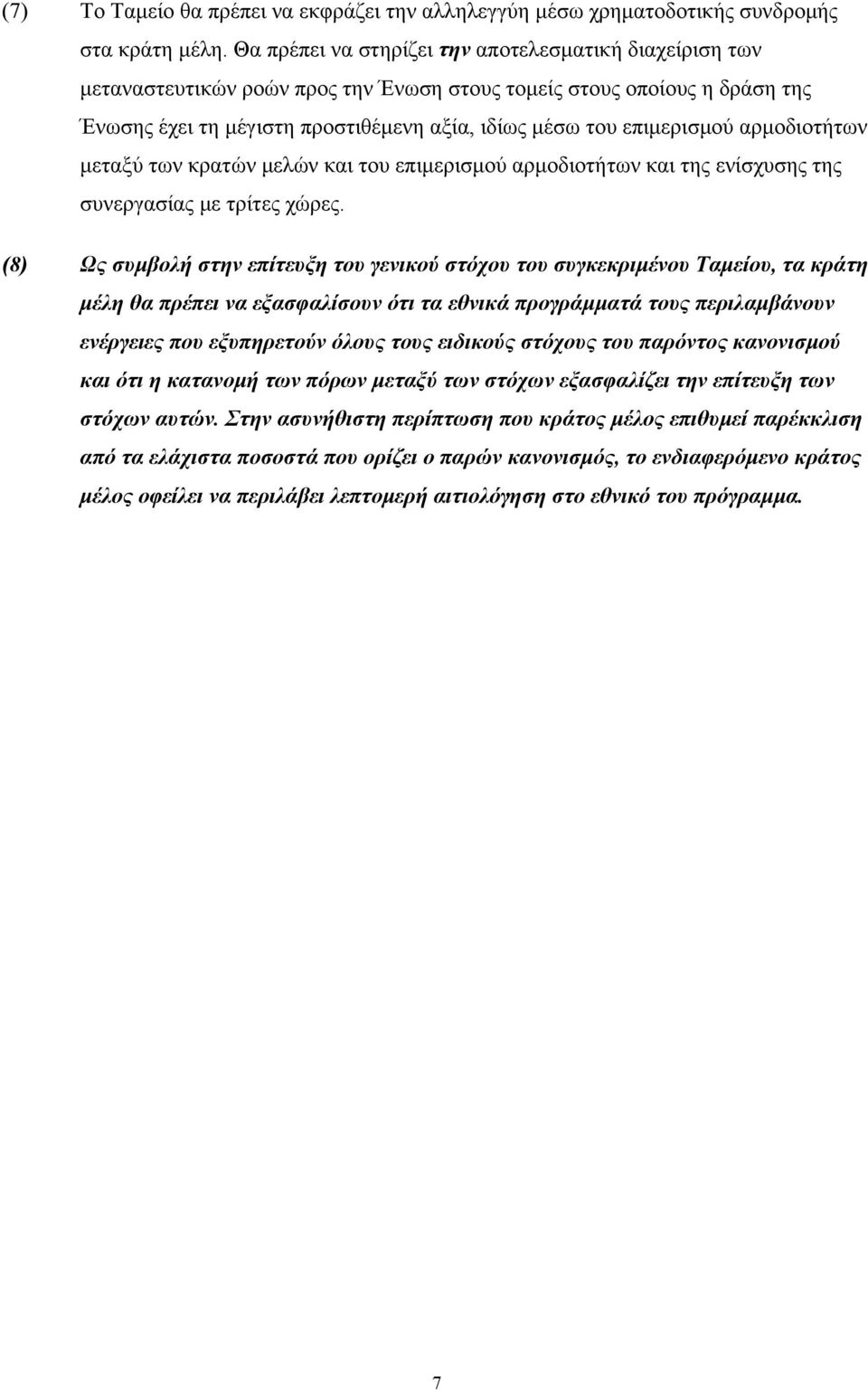 αρμοδιοτήτων μεταξύ των κρατών μελών και του επιμερισμού αρμοδιοτήτων και της ενίσχυσης της συνεργασίας με τρίτες χώρες.