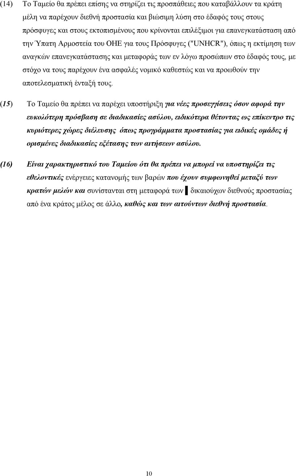 με στόχο να τους παρέχουν ένα ασφαλές νομικό καθεστώς και να προωθούν την αποτελεσματική ένταξή τους.