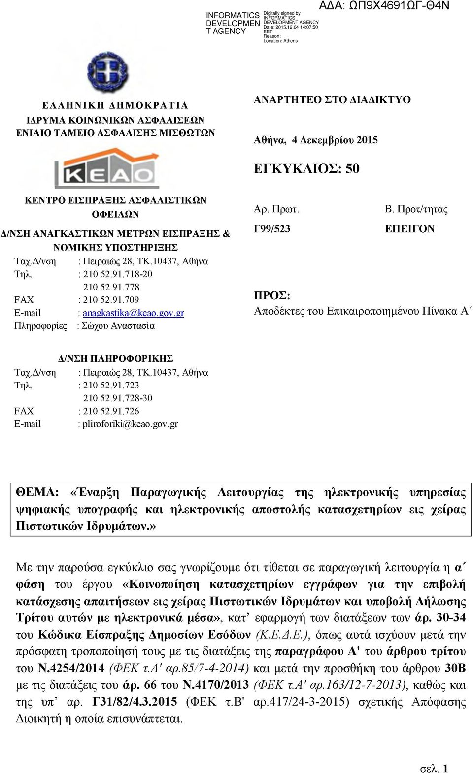 gr Πληροφορίες : Σώχου Αναστασία Αρ. Πρωτ. Γ99/523 Β. Προτ/τητας ΕΠΕΙΓΟΝ ΠΡΟΣ: Αποδέκτες του Επικαιροποιημένου Πίνακα Α' Δ/ΝΣΗ ΠΛΗΡΟΦΟΡΙΚΗΣ Ταχ.Δ/νση : Πειραιώς 28, ΤΚ. 10437, Αθήνα Τηλ. : 210 52.91.