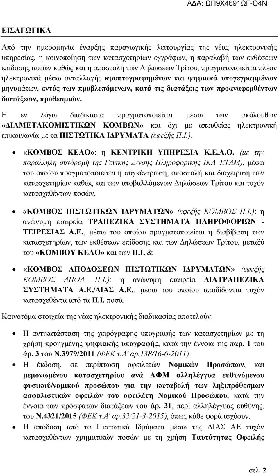 διατάξεων, προθεσμιών. Η εν λόγω διαδικασία πραγματοποιείται μέσω των ακόλουθων «ΔΙΑΜΕΤΑΚΟΜΙΣΤΙΚΩΝ ΚΟΜΒΩΝ» και όχι με απευθείας ηλεκτρονική επικοινωνία με τα ΠΙΣΤΩΤΙΚΑ ΙΔΡΥΜΑΤΑ (εφεξής Π.Ι.).