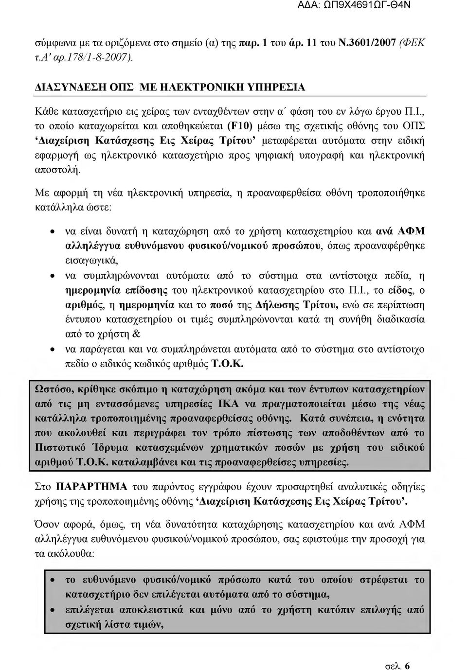 Διαχείριση Κατάσχεσης Εις Χείρας Τρίτου μεταφέρεται αυτόματα στην ειδική εφαρμογή ως ηλεκτρονικό κατασχετήριο προς ψηφιακή υπογραφή και ηλεκτρονική αποστολή.