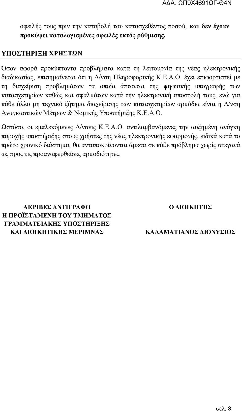 προβλημάτων τα οποία άπτονται της ψηφιακής υπογραφής των κατασχετηρίων καθώς και σφαλμάτων κατά την ηλεκτρονική αποστολή τους, ενώ για κάθε άλλο μη τεχνικό ζήτημα διαχείρισης των κατασχετηρίων