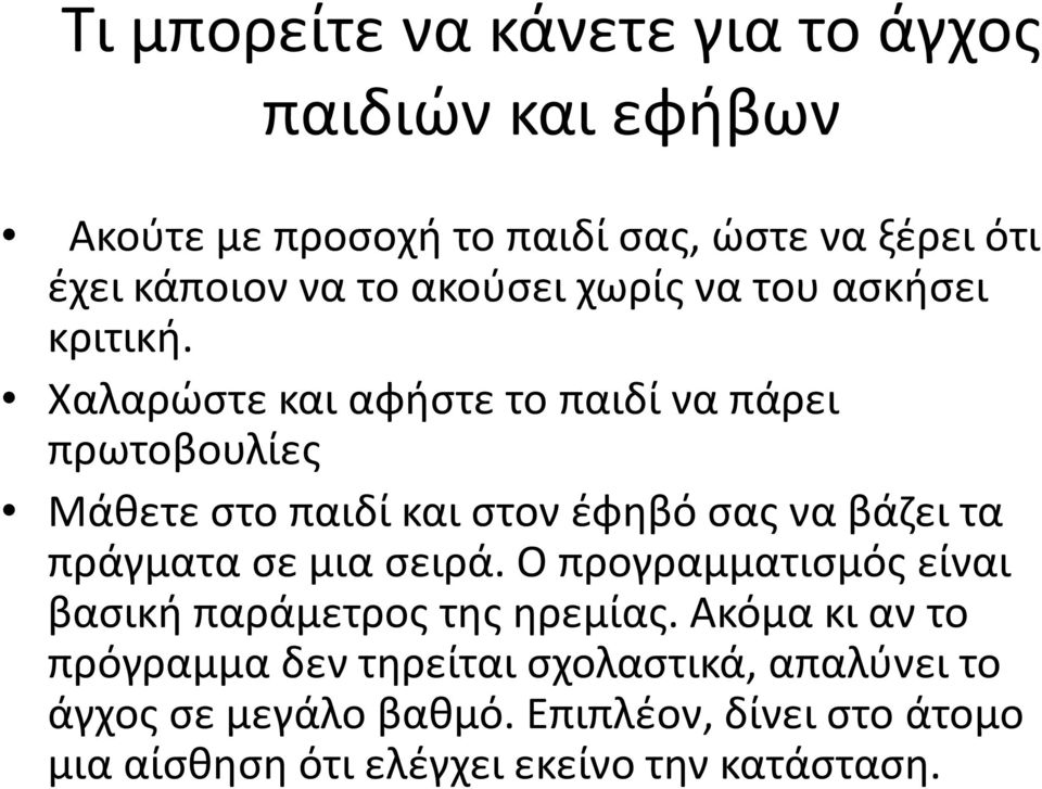 Χαλαρώστε και αφήστε το παιδί να πάρει πρωτοβουλίες Μάθετε στο παιδί και στον έφηβό σας να βάζει τα πράγματα σε μια σειρά.