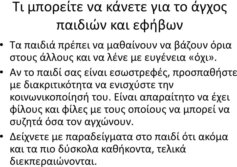 Αν το παιδί σας είναι εσωστρεφές, προσπαθήστε με διακριτικότητα να ενισχύστε την κοινωνικοποίησή του.